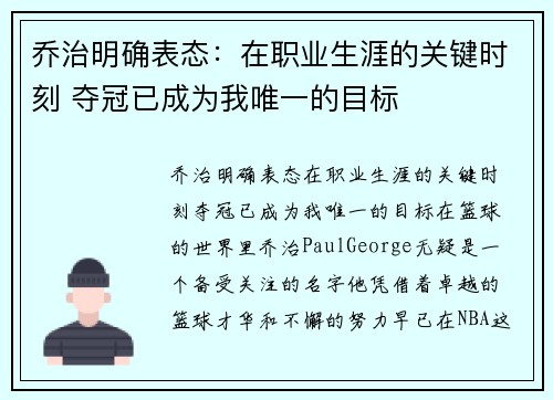 乔治明确表态：在职业生涯的关键时刻 夺冠已成为我唯一的目标