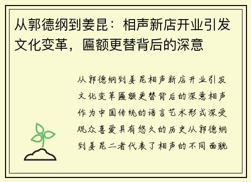 从郭德纲到姜昆：相声新店开业引发文化变革，匾额更替背后的深意