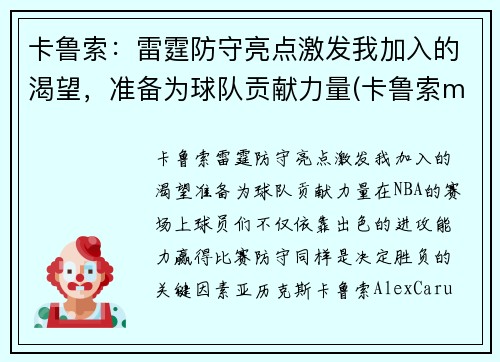 卡鲁索：雷霆防守亮点激发我加入的渴望，准备为球队贡献力量(卡鲁索mvp)