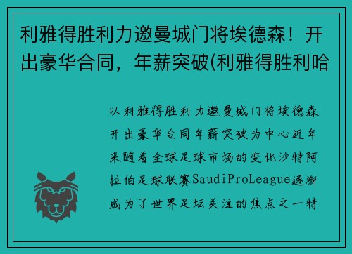 利雅得胜利力邀曼城门将埃德森！开出豪华合同，年薪突破(利雅得胜利哈默德)