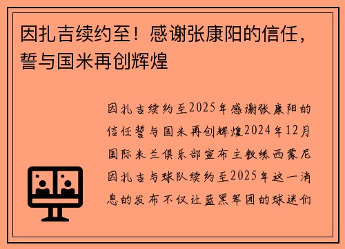 因扎吉续约至！感谢张康阳的信任，誓与国米再创辉煌