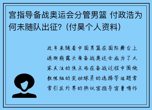 宫指导备战奥运会分管男篮 付政浩为何未随队出征？(付昊个人资料)