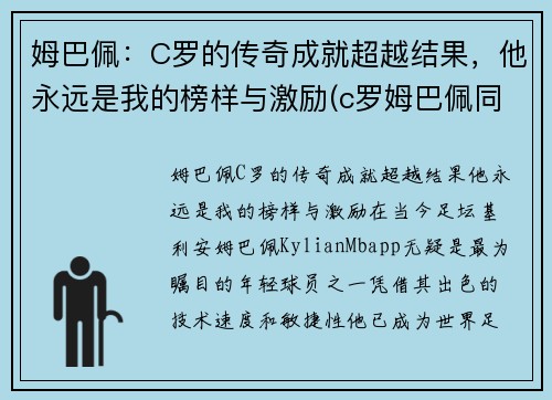 姆巴佩：C罗的传奇成就超越结果，他永远是我的榜样与激励(c罗姆巴佩同场)