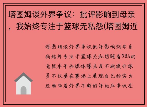 塔图姆谈外界争议：批评影响到母亲，我始终专注于篮球无私怨(塔图姆近况)