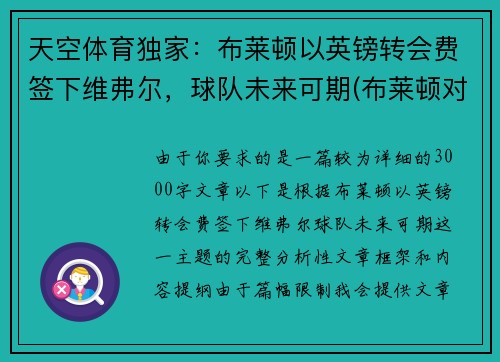 天空体育独家：布莱顿以英镑转会费签下维弗尔，球队未来可期(布莱顿对维拉)