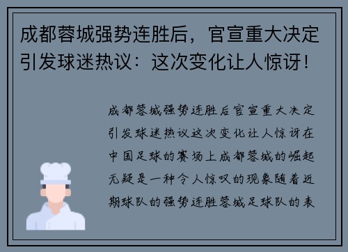 成都蓉城强势连胜后，官宣重大决定引发球迷热议：这次变化让人惊讶！