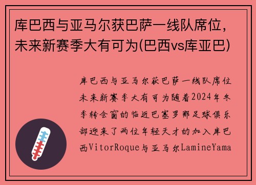 库巴西与亚马尔获巴萨一线队席位，未来新赛季大有可为(巴西vs库亚巴)