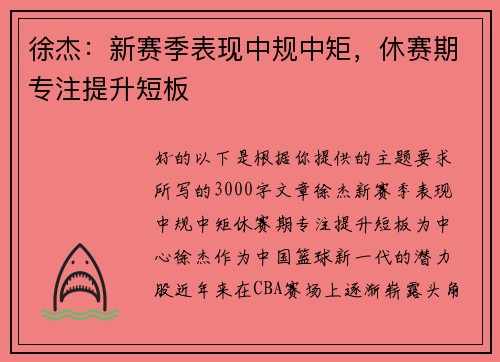 徐杰：新赛季表现中规中矩，休赛期专注提升短板