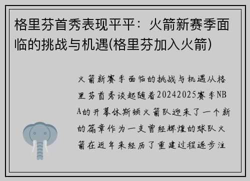 格里芬首秀表现平平：火箭新赛季面临的挑战与机遇(格里芬加入火箭)