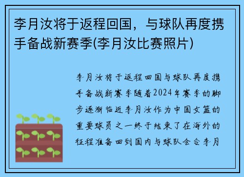 李月汝将于返程回国，与球队再度携手备战新赛季(李月汝比赛照片)