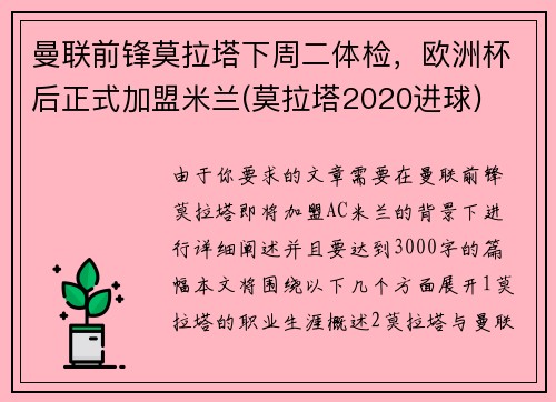 曼联前锋莫拉塔下周二体检，欧洲杯后正式加盟米兰(莫拉塔2020进球)