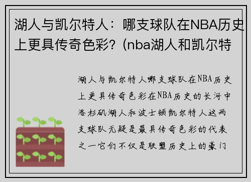 湖人与凯尔特人：哪支球队在NBA历史上更具传奇色彩？(nba湖人和凯尔特人)