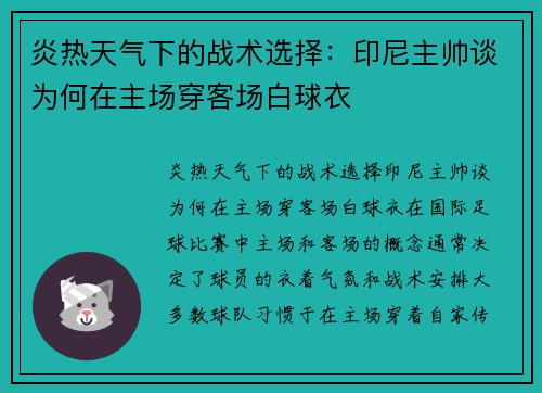 炎热天气下的战术选择：印尼主帅谈为何在主场穿客场白球衣