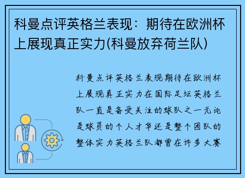 科曼点评英格兰表现：期待在欧洲杯上展现真正实力(科曼放弃荷兰队)