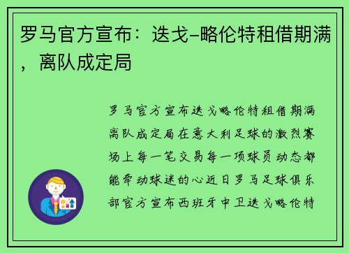 罗马官方宣布：迭戈-略伦特租借期满，离队成定局