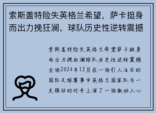 索斯盖特险失英格兰希望，萨卡挺身而出力挽狂澜，球队历史性逆转震撼全场