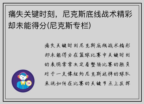 痛失关键时刻，尼克斯底线战术精彩却未能得分(尼克斯专栏)