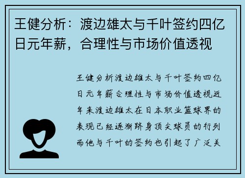 王健分析：渡边雄太与千叶签约四亿日元年薪，合理性与市场价值透视