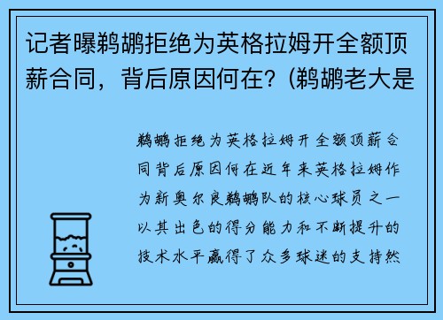 记者曝鹈鹕拒绝为英格拉姆开全额顶薪合同，背后原因何在？(鹈鹕老大是英格拉姆还是锡安)