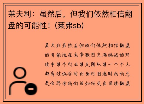 莱夫利：虽然后，但我们依然相信翻盘的可能性！(莱弗sb)