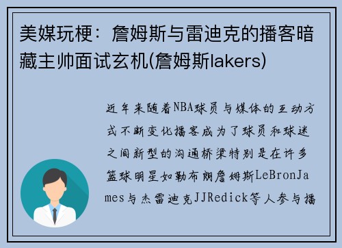 美媒玩梗：詹姆斯与雷迪克的播客暗藏主帅面试玄机(詹姆斯lakers)