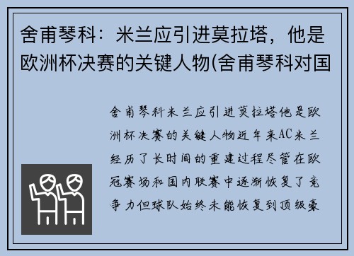 舍甫琴科：米兰应引进莫拉塔，他是欧洲杯决赛的关键人物(舍甫琴科对国米)