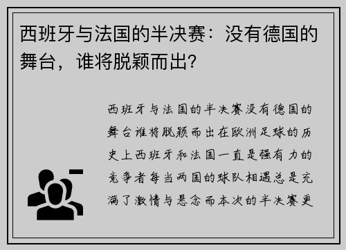 西班牙与法国的半决赛：没有德国的舞台，谁将脱颖而出？