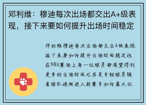 邓利维：穆迪每次出场都交出A+级表现，接下来要如何提升出场时间稳定性？