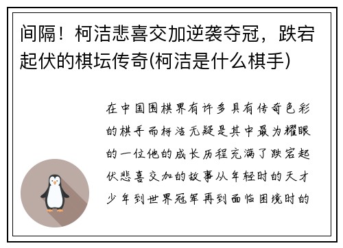 间隔！柯洁悲喜交加逆袭夺冠，跌宕起伏的棋坛传奇(柯洁是什么棋手)