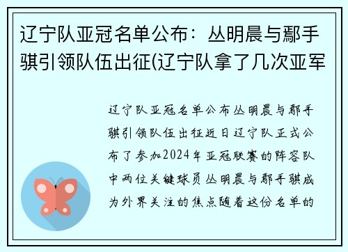 辽宁队亚冠名单公布：丛明晨与鄢手骐引领队伍出征(辽宁队拿了几次亚军)