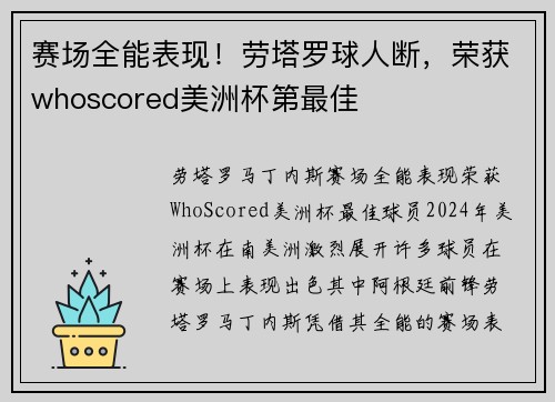 赛场全能表现！劳塔罗球人断，荣获whoscored美洲杯第最佳