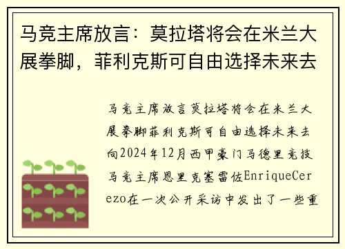 马竞主席放言：莫拉塔将会在米兰大展拳脚，菲利克斯可自由选择未来去向