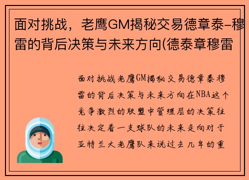 面对挑战，老鹰GM揭秘交易德章泰-穆雷的背后决策与未来方向(德泰章穆雷选秀)