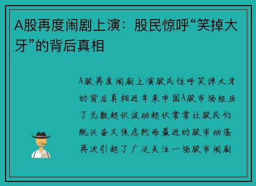 A股再度闹剧上演：股民惊呼“笑掉大牙”的背后真相