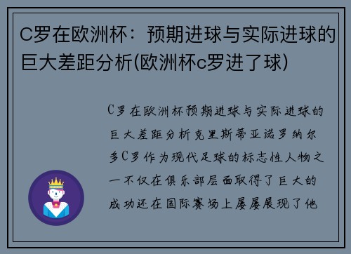 C罗在欧洲杯：预期进球与实际进球的巨大差距分析(欧洲杯c罗进了球)