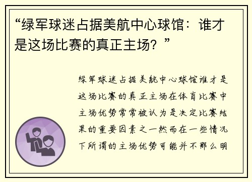 “绿军球迷占据美航中心球馆：谁才是这场比赛的真正主场？”