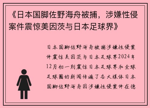 《日本国脚佐野海舟被捕，涉嫌性侵案件震惊美因茨与日本足球界》