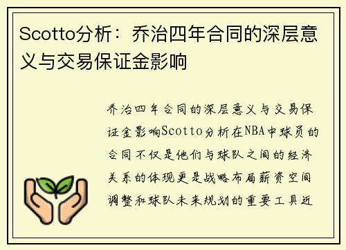 Scotto分析：乔治四年合同的深层意义与交易保证金影响