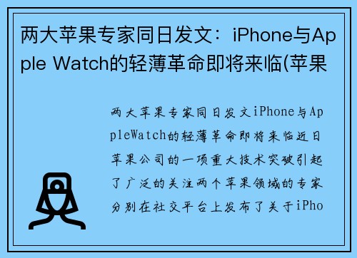 两大苹果专家同日发文：iPhone与Apple Watch的轻薄革命即将来临(苹果watch和iwatch的区别)