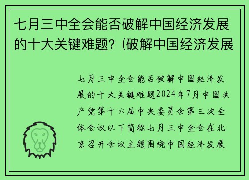 七月三中全会能否破解中国经济发展的十大关键难题？(破解中国经济发展之谜)