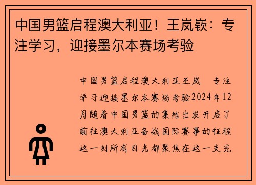 中国男篮启程澳大利亚！王岚嵚：专注学习，迎接墨尔本赛场考验