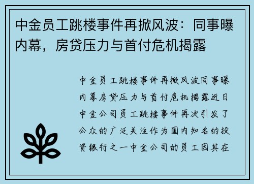 中金员工跳楼事件再掀风波：同事曝内幕，房贷压力与首付危机揭露