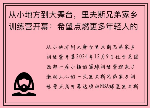 从小地方到大舞台，里夫斯兄弟家乡训练营开幕：希望点燃更多年轻人的成功之路