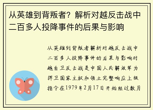 从英雄到背叛者？解析对越反击战中二百多人投降事件的后果与影响