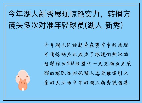 今年湖人新秀展现惊艳实力，转播方镜头多次对准年轻球员(湖人 新秀)