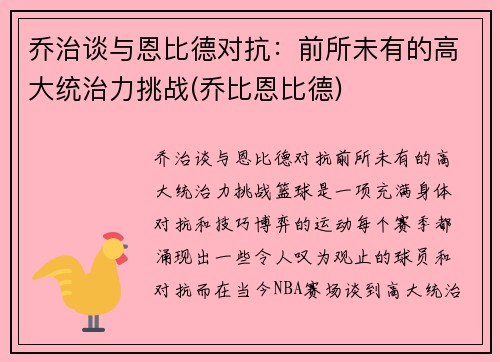 乔治谈与恩比德对抗：前所未有的高大统治力挑战(乔比恩比德)