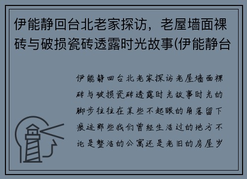 伊能静回台北老家探访，老屋墙面裸砖与破损瓷砖透露时光故事(伊能静台湾的家在哪里)