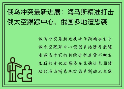 俄乌冲突最新进展：海马斯精准打击俄太空跟踪中心，俄国多地遭恐袭