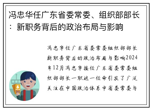 冯忠华任广东省委常委、组织部部长：新职务背后的政治布局与影响