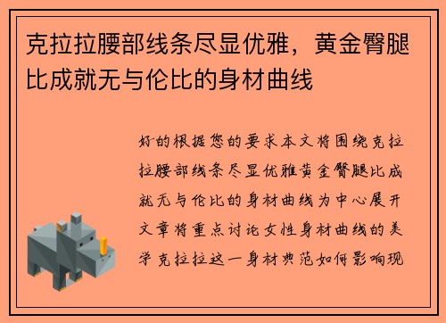 克拉拉腰部线条尽显优雅，黄金臀腿比成就无与伦比的身材曲线